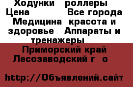 Ходунки - роллеры › Цена ­ 3 000 - Все города Медицина, красота и здоровье » Аппараты и тренажеры   . Приморский край,Лесозаводский г. о. 
